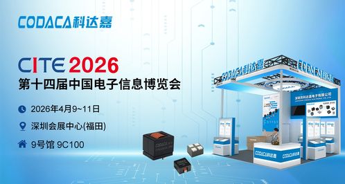 科達嘉創新電感解決方案亮相CITE 2026 助力AI技術革新